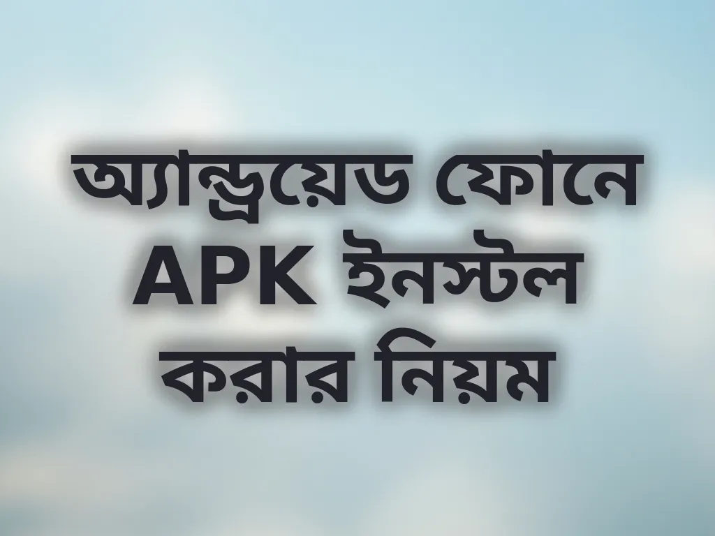 অ্যান্ড্রয়েড ফোনে APK ইনস্টল করার নিয়ম
