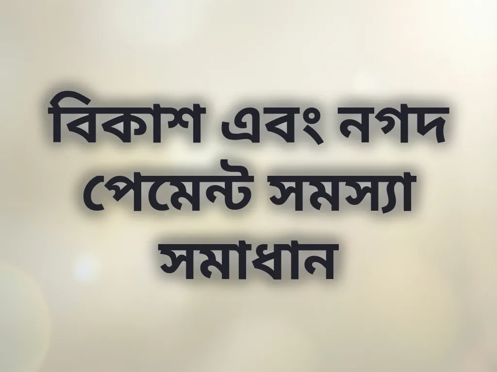 বিকাশ এবং নগদ পেমেন্ট সমস্যা সমাধান
