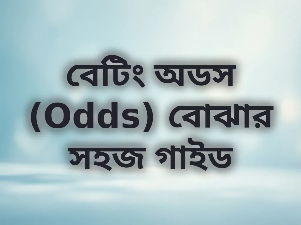 বেটিং অডস (Odds) বোঝার সহজ গাইড